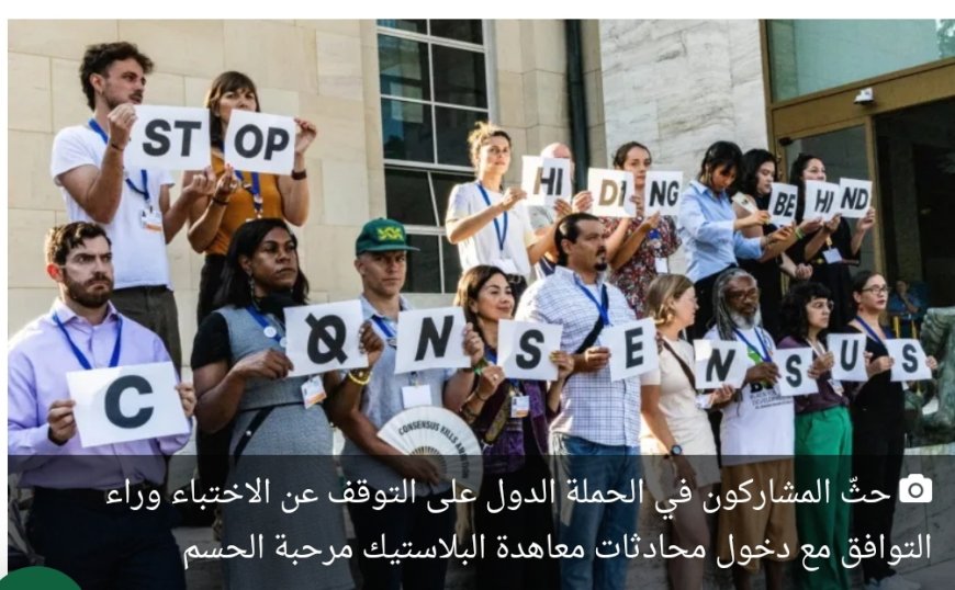 100 دولة ترفض مسودة معاهدة البلاستيك: “غير طموحة” و”استسلام” للصناعة