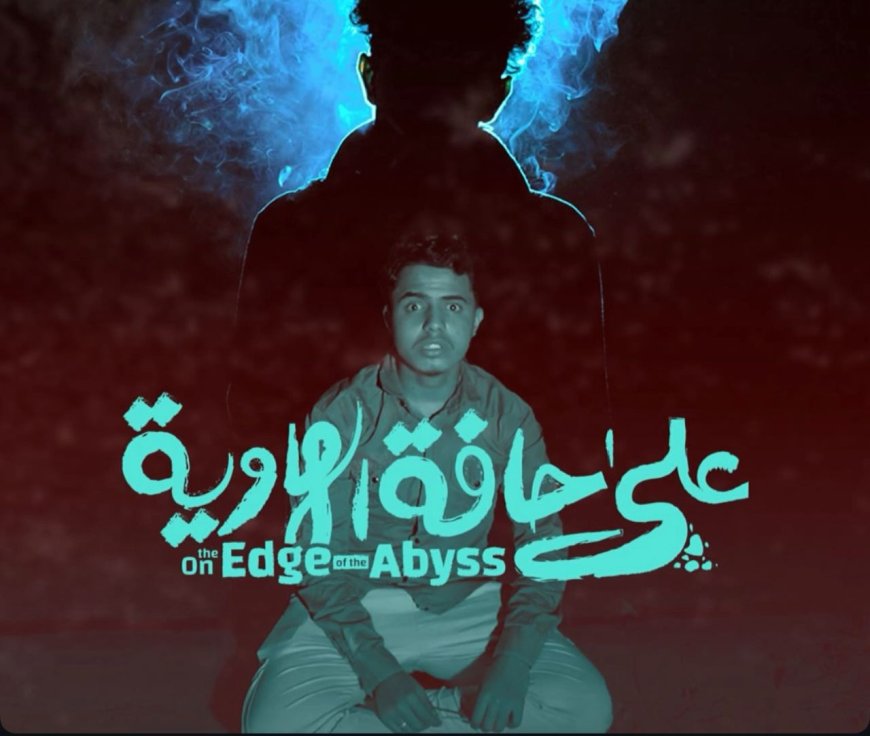 البكري يشيد بإبداعات الشباب في فيلم "على حافة الهاوية" ويؤكد : "ماضون في دعم طاقات الشباب ورعاية إبداعاتهم"