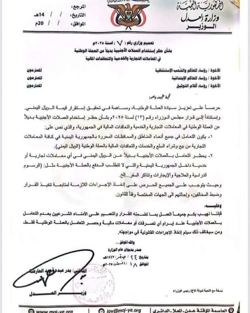 وزير العدل يصدر تعميماً بمنع التعامل بالعملات الأجنبية وحصر المعاملات بالعملة الوطنية
