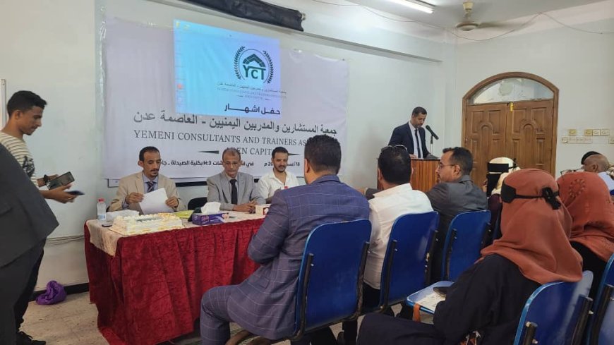 عدن تشهد إشهار جمعية المستشارين والمدربين اليمنيين بمشاركة وطنية واسعة