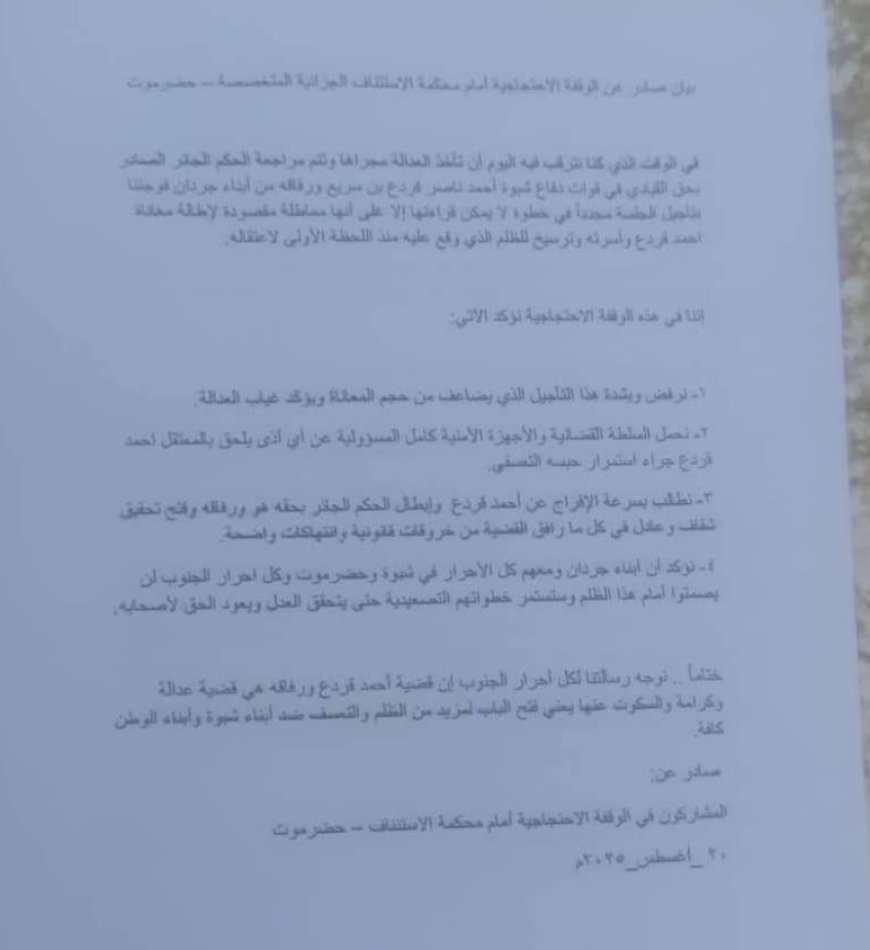بيان صادر عن لجنة الوقفة الاحتجاجية أمام المجمع القضائي المطالبة بالإفراج عن المعتقل ( احمد قردع)