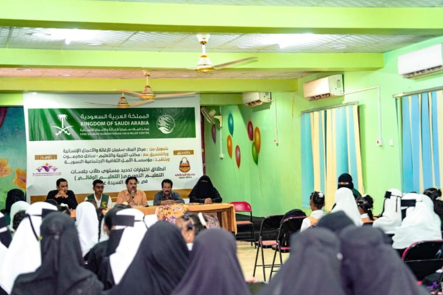 مركز الملك سلمان للإغاثة يدشّن اختبارات تحديد المستوى للأطفال في حضرموت