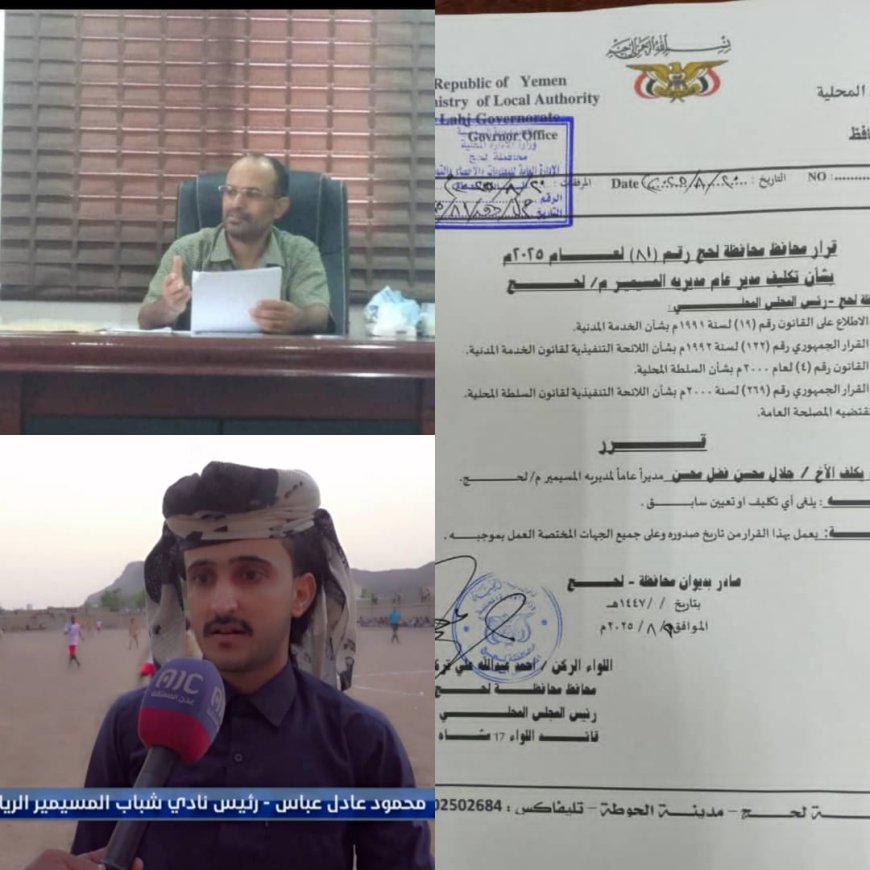 القائم بأعمال رئيس المجلس الشبابي، رئيس نادي شباب المسيمير يهنى الأستاذ جلال محسن بتعيينه مدير عاما للمديرية