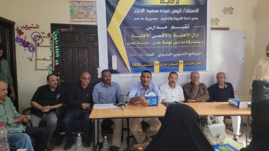 برعاية إدارة التربية بدار سعد.. تدشين البرنامج التدريبي السنوي بمدرستي آزال والأقصى بعدن