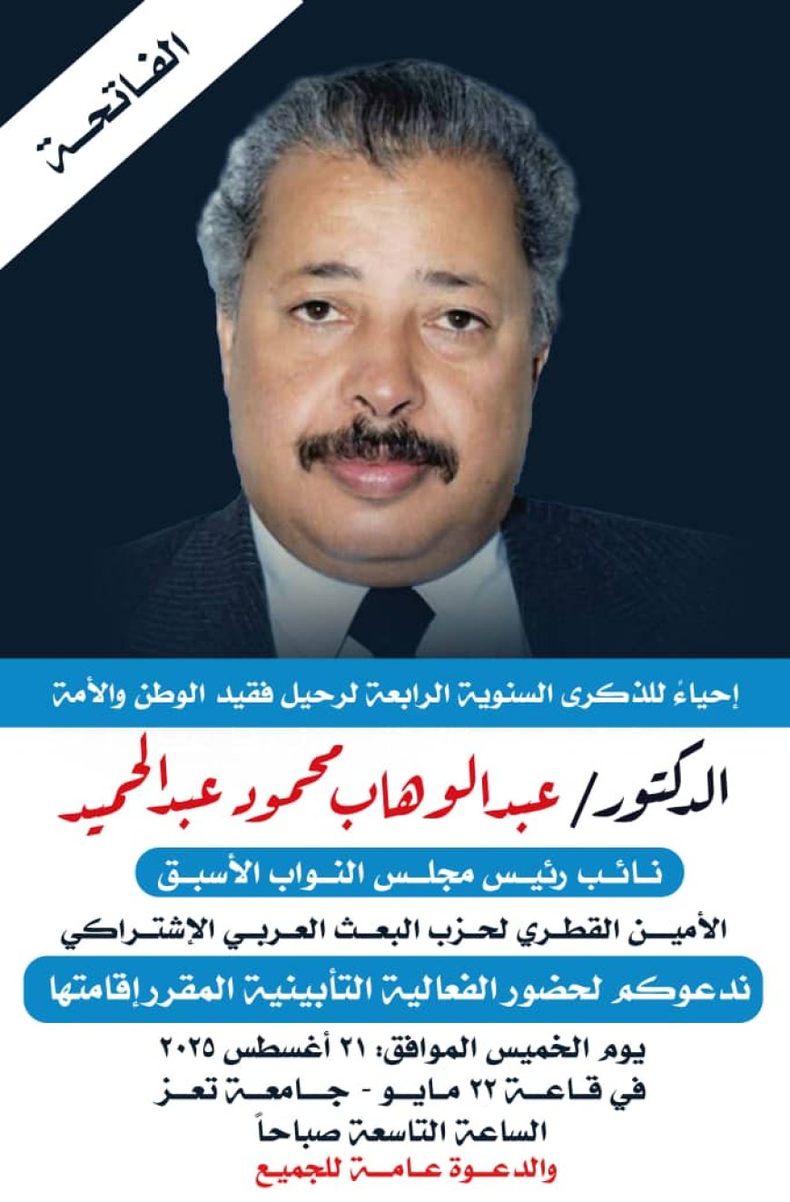 غداً الخميس .. إحياء الذكرى السنوية الرابعة للفقيد الدكتور عبدالوهاب محمود