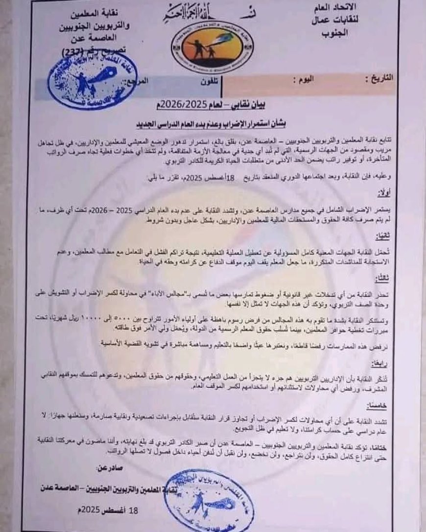 رفض شعبي عام لبيان النقابة وإصرار على عودة فتح المدارس وتعليم الطلاب في عدن