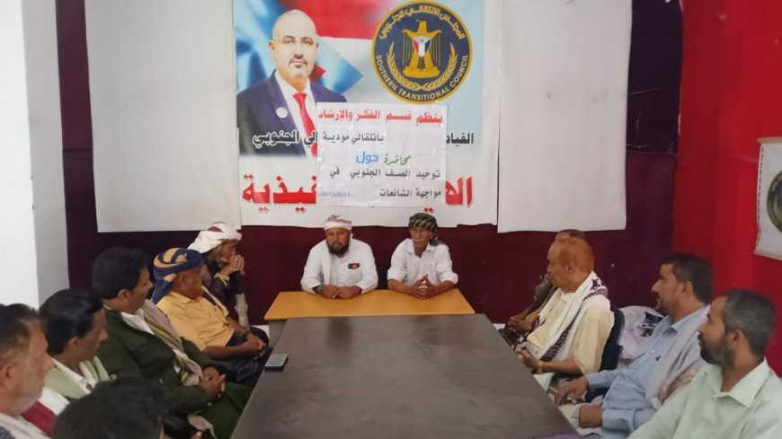 انتقالي مودية ينظم محاضرة توعوية لتعزيز وحدة الصف الجنوبي