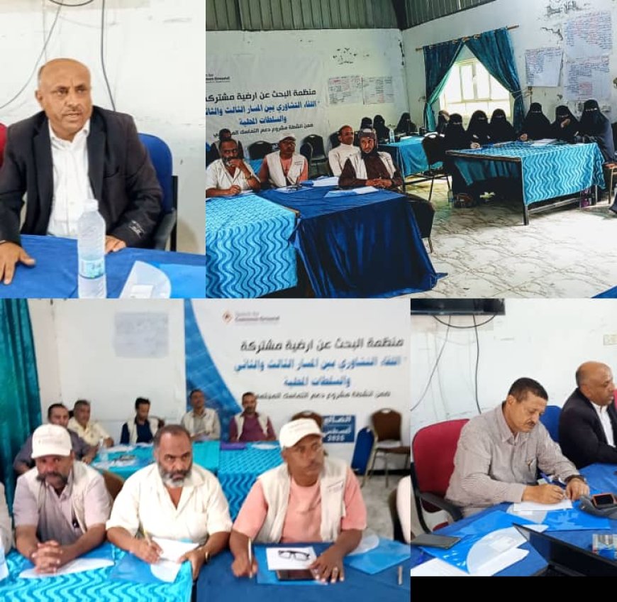 منظمة البحث عن أرضية مشتركة تنظم اللقاء التشاوري بين الوسطاء والسلطات المحلية في مديريتي الحصين وقعطبة