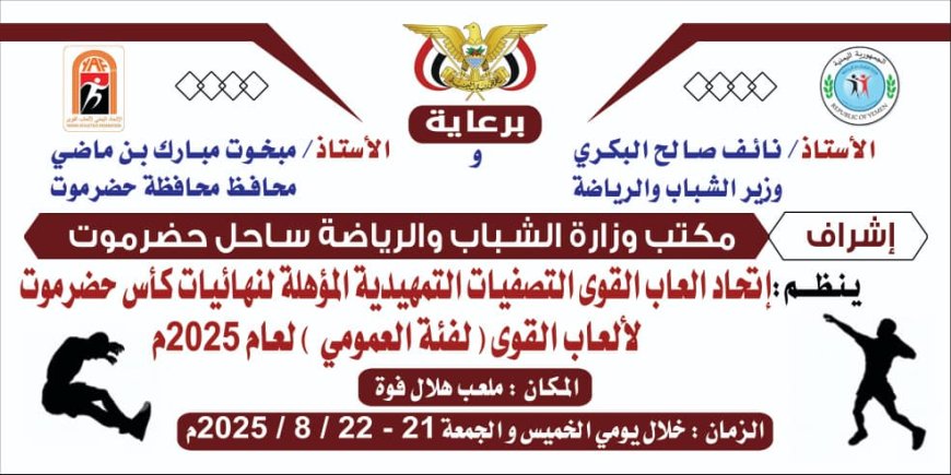 اتحاد ألعاب القوى بساحل حضرموت يدشن التصفيات  التمهيدية المؤهلة لنهائيات بطولة كأس حضرموت للأندية