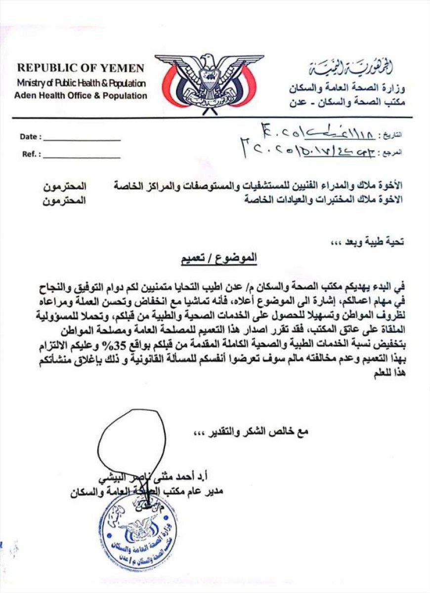 مكتب الصحة بعدن يصدر تعميمًا بتخفيض أسعار الخدمات الطبية والصحية في المنشآت الطبية الخاصة بنسبة 35%
