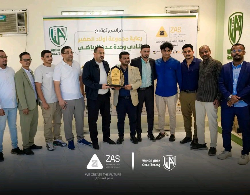 نادي وحدة عدن يوقع اتفاقية رعاية استراتيجية مع مجموعة أولاد الصغير ZAS Group