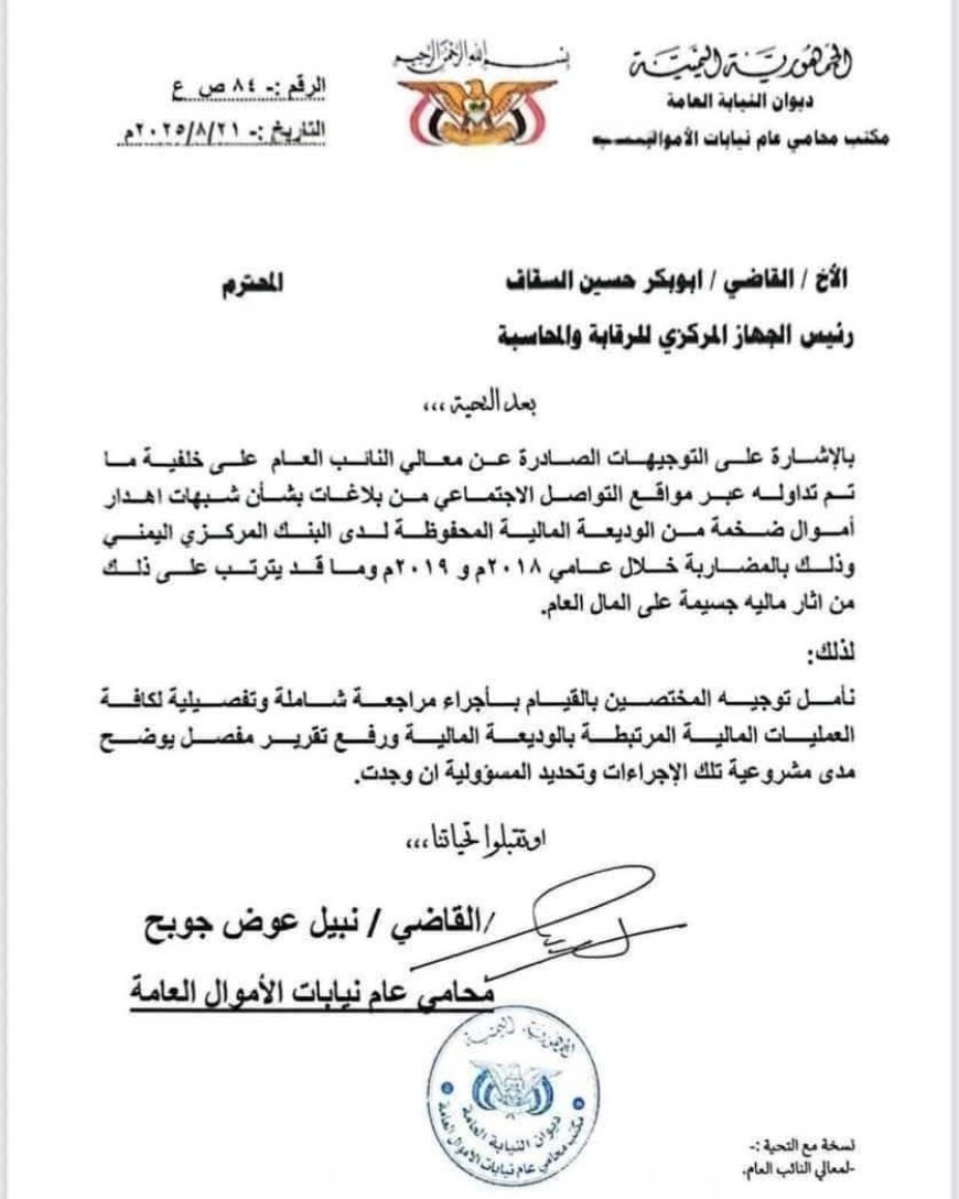 عاجل | نيابة الأموال العامة تفتح ملف الوديعة السعودية وتوجه بمراجعة شاملة (وثيقة)
