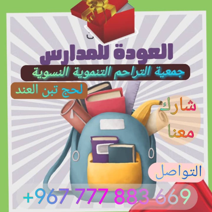 قصة نجاح مبادرة العودة إلى المدرسة