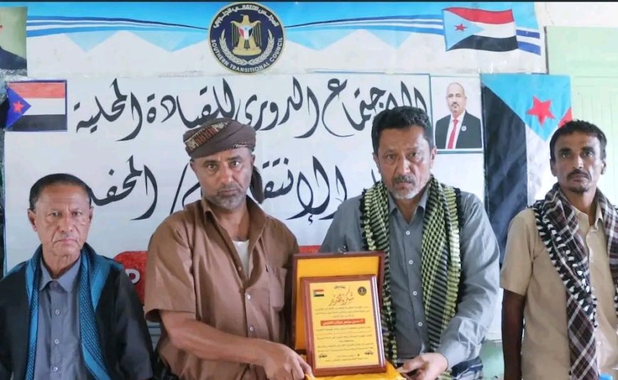 انتقالي المحفد يكرم المناضل غيثان تقديراً لعطائه ونضاله