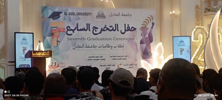 جامعة العادل تحتفل بتخرج الدفعة السابعة
