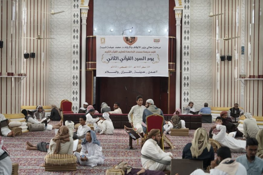 برعاية وزير الأوقاف والإرشاد.. عدن تحتفي بيوم السرد القرآني الثاني بمشاركة قرابة 260 حافظ وحافظة