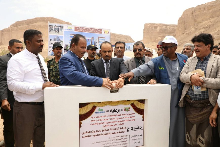 المحافظ بن ماضي يضع حجر الأساس لمبنى مركز فاطمة بابطين الطبي بالقطن (المرحلة الأولى)