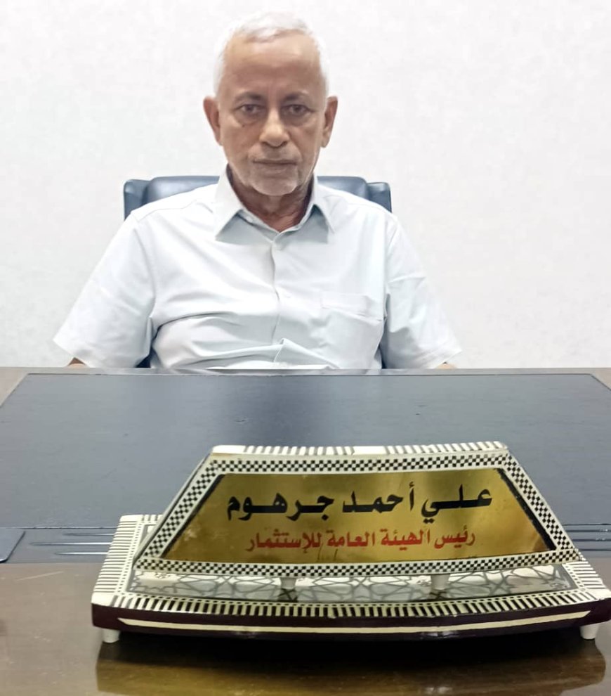 رئيس الهيئة العامة للاستثمار بعدن.. تجاوبنا مع قرارات رئيس مجلس الوزراء ساعدتنا على تفعيل أداء الهيئة لجذب المستثمرين الذي سيعزز من رفع الاقتصاد الوطني