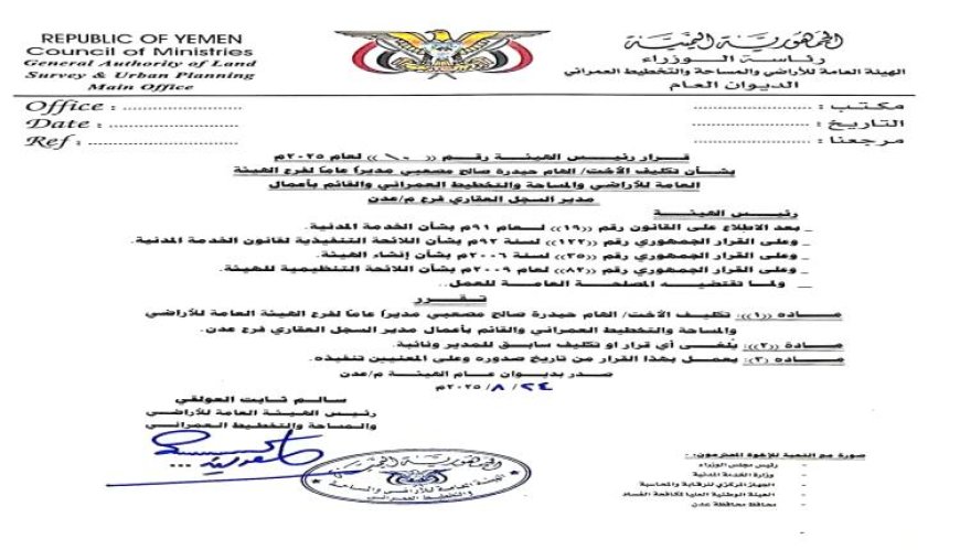 رئيس هيئة الأراضي يصدر حزمة قرارات لإعادة هيكلة فرع الهيئة بعدن "قرارات"