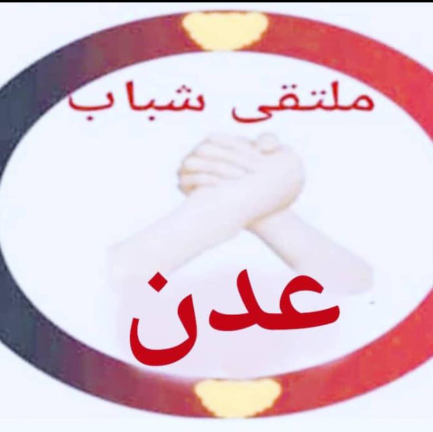 رئيس ملتقى شباب عدن يوجه رساله نداء