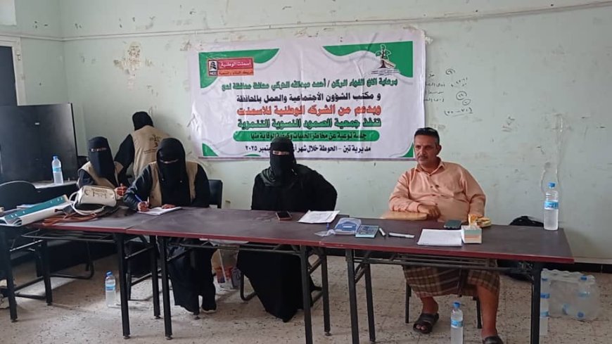 جمعية الصمود النسوية بلحج تنظم جلسة توعوية حول مخاطر الحميات والوقاية منها
