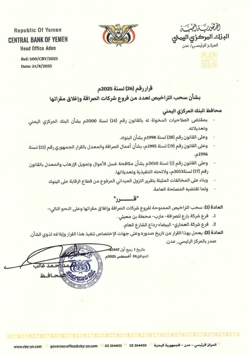 عاجل | البنك المركزي اليمني يسحب تراخيص فروع شركات صرافة ويغلق مقراتها