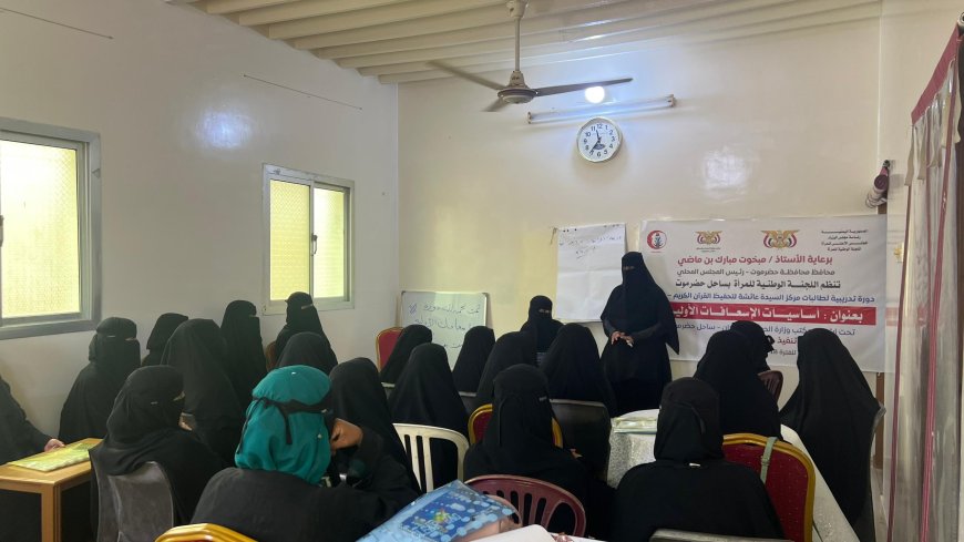 اللجنة الوطنية للمرأة بحضرموت تنظم دورة تدريبية حول الاسعافات الأولية ببويش - المكلا