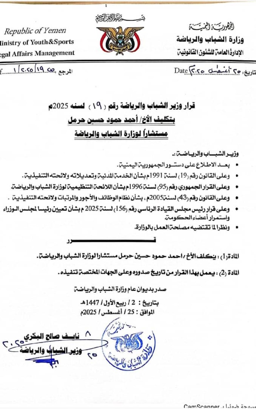الوزير البكري يعين احمد حرمل مستشارًا لوزارة الشباب والرياضة