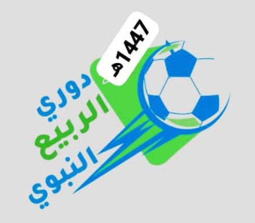 الخميس.. انطلاق بطولة الربيع النبوي لكرة القدم بوادي حضرموت