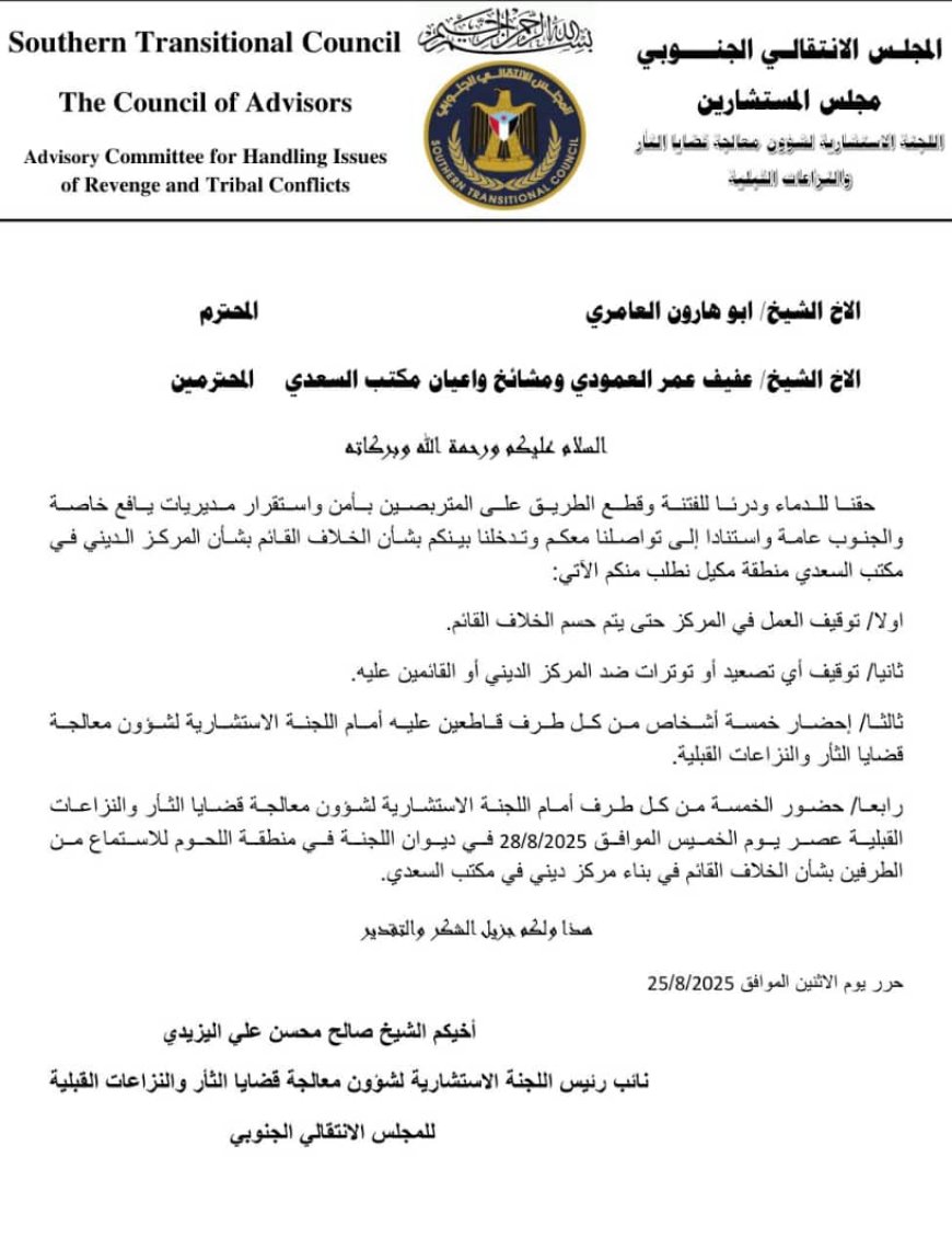اللجنة الاستشاريّة لشؤون قضايا الثأر والنزاعات القبلية تخاطب طرفي النزاع بشأن المركز الديني في مكتب السعدي