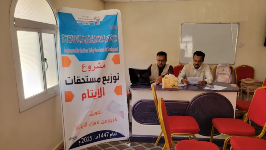 مؤسسة وادي دوعن للتنمية توزع مستحقات الأيتام والحقيبة المدرسية وتكرم المتفوقين في حفظ القرآن الكريم