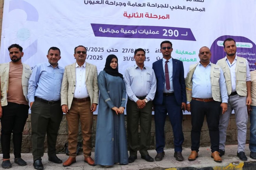 تعز.. تدشن المرحلة الثانية من المخيم الطبي للجراحة العامة وجراحة العيون في المستشفى الجمهوري