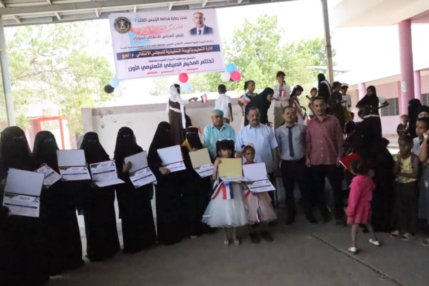 فريق التوجيه والرقابة الرئاسية يختتم فعاليات المخيم الصيفي لطلاب وطالبات الحوطةفي مدرسة خديجة للبنات