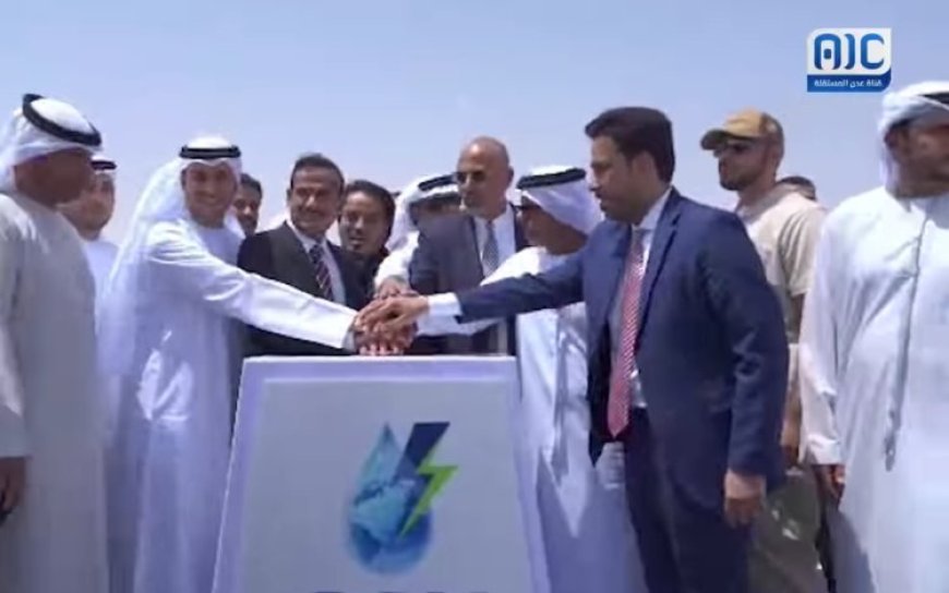تدشين مشروع الطاقة الشمسية في شبوة بحضور الرئيس الزبيدي والسفير الاماراتي