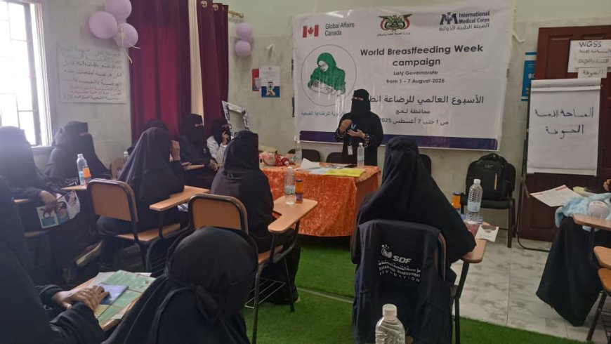 لحج.. مكتب الصحة بمدينة الحوطة يختتم فعاليات الأسبوع العالمي للرضاعة الطبيعية 2025