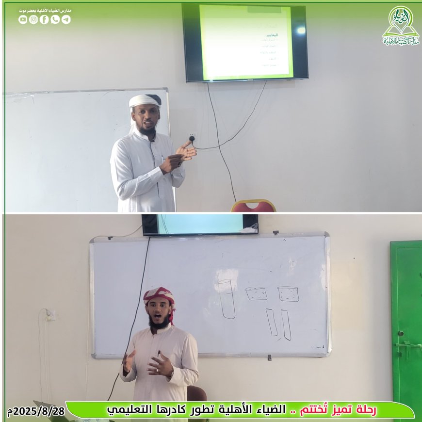 من هنا نبدأ التميز … الضياء الأهلية تختتم برنامجها التطويري للكادر التعليمي