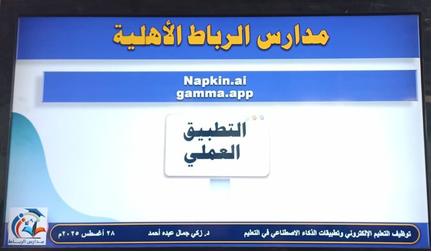 مدارس الرباط بتبن تختتم الدورات التأهيلية لطاقمها التعليمي