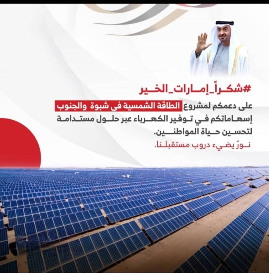 أبناء شبوة يشكرون الإمارات على دعم التنمية والاستقرار بالمحافظة