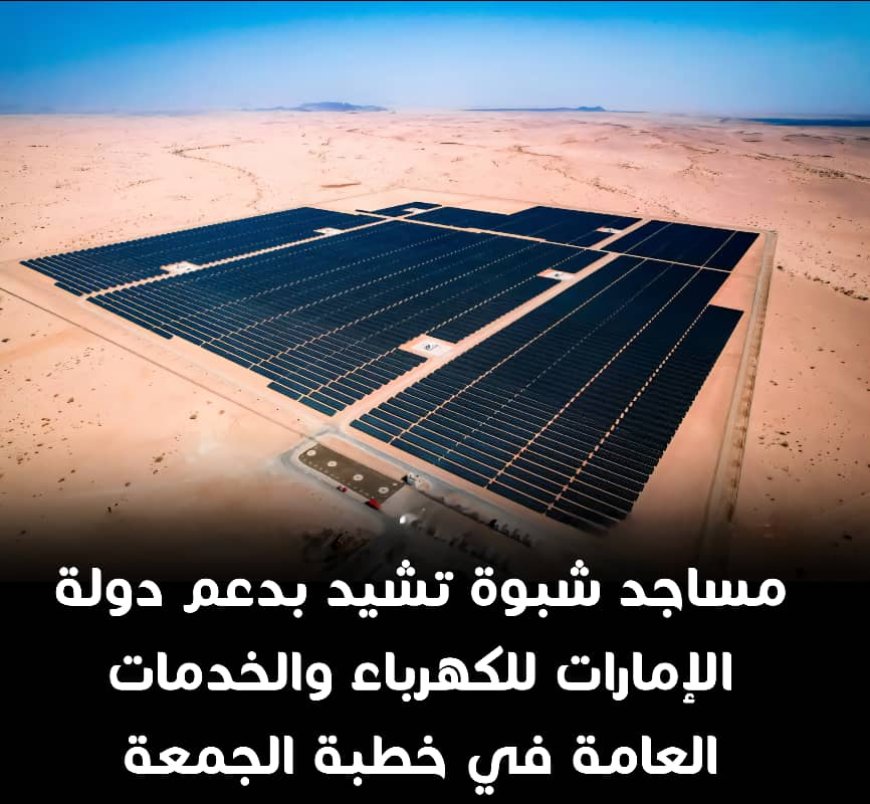 مساجد شبوة تشيد بدعم دولة الإمارات للكهرباء والخدمات العامة في خطبة الجمعة