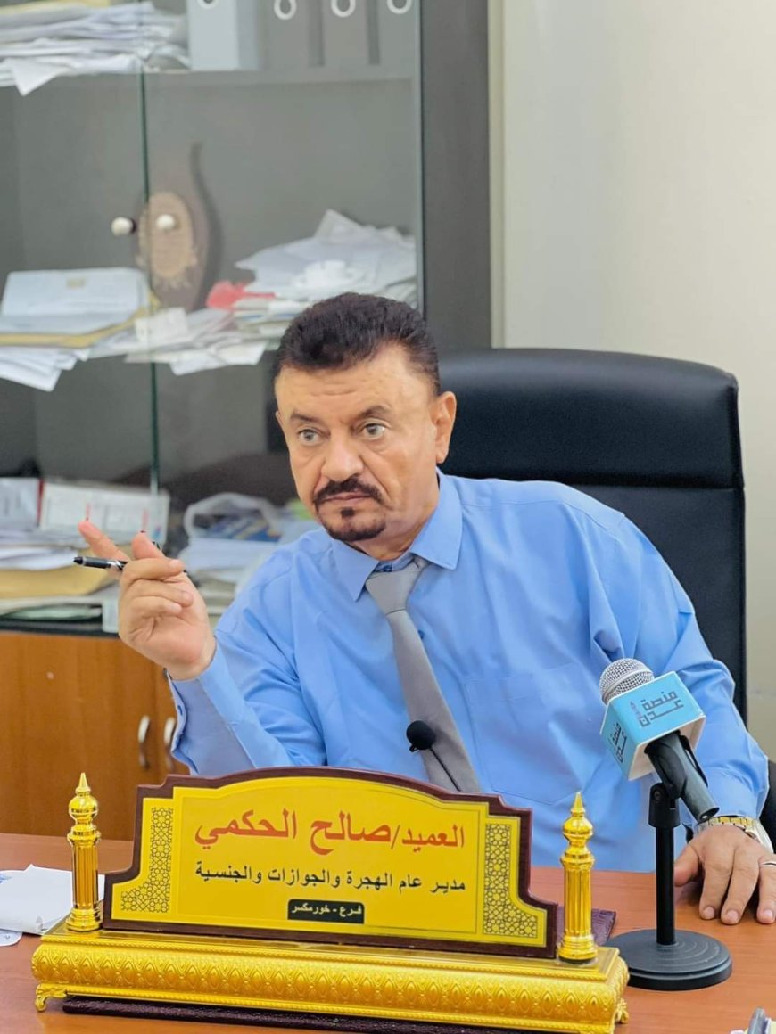 مدير جوازات خور مكسر.. العمل يسير بوتيرة عالية لاستخراج جوازات السفر للمواطنين