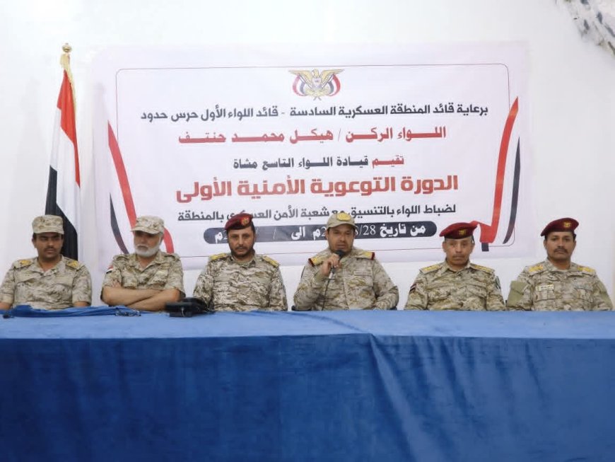 الجوف.. قائد المنطقة العسكرية السادسة يدشن دورة أمنية لضباط اللواء التاسع مشاه