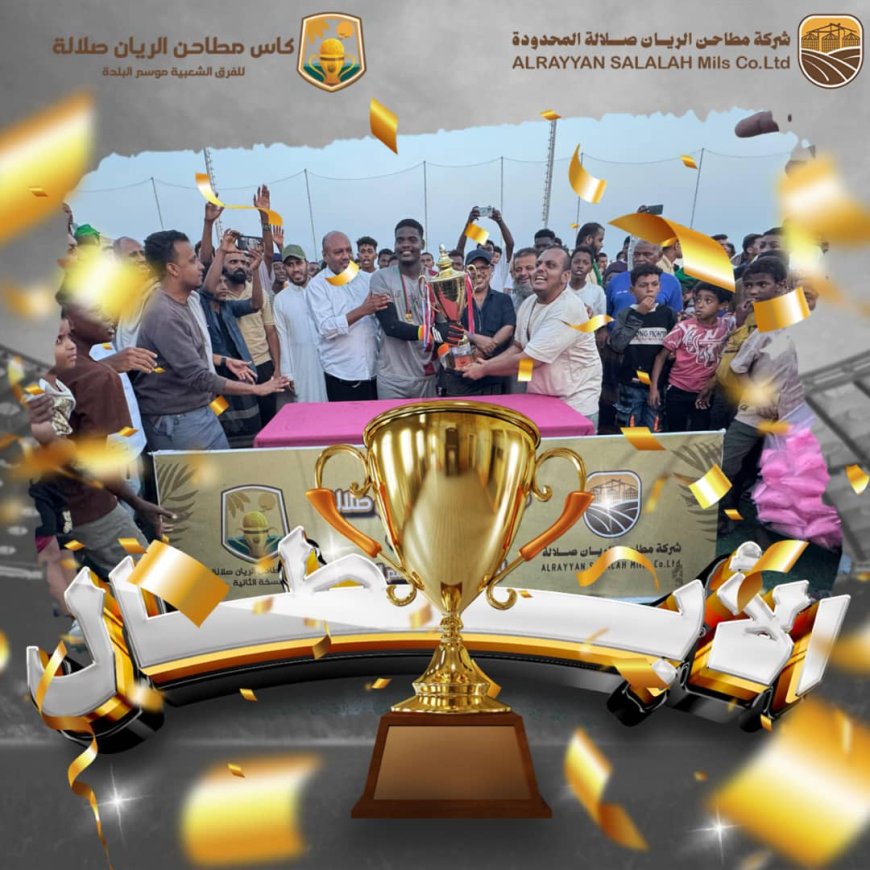 وحدة فوة بطلاً بجدارة لكأس مطاحن الريان صلالة على حساب الساحل