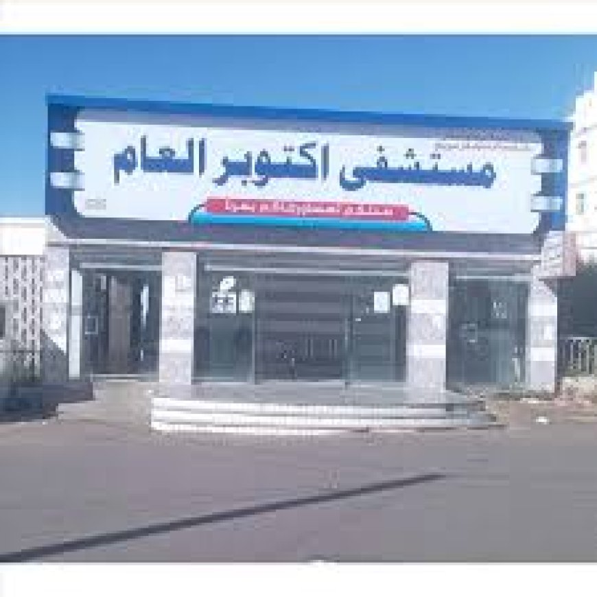 مستشفى اكتوبر العام يافع لبعوس يستضيف أ. د. ياسر عبيديل اليافعي