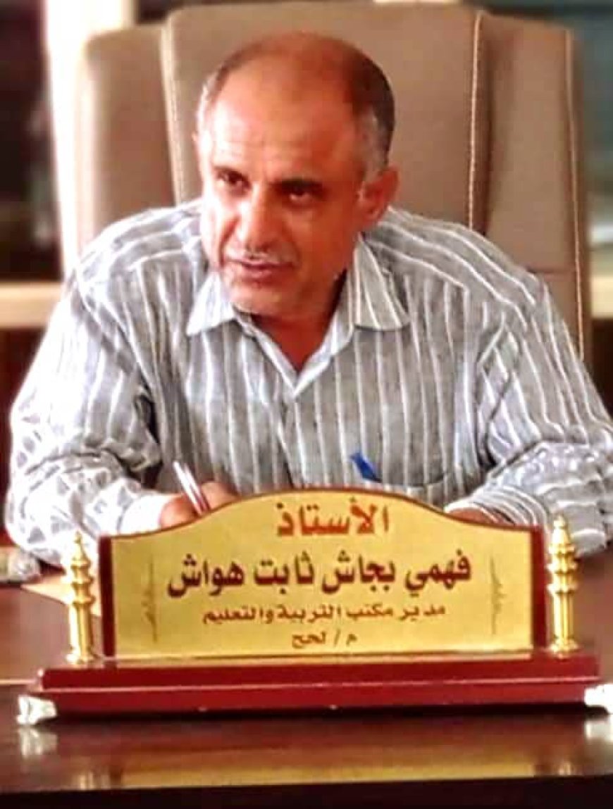 مدير تربية لحج يدعو لتدشين العام الدراسي (غدا الأحد) ويحث على استقبال الطلاب بحفاوة