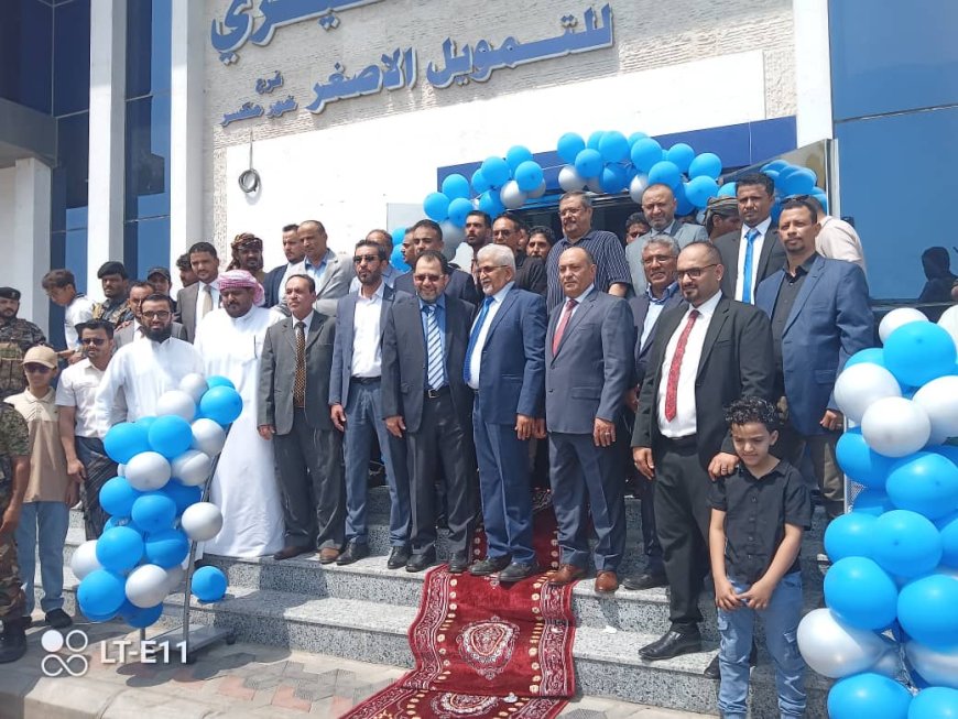 افتتاح بنك البسيري للتمويل الأصغر بالعاصمة عدن تتويجاً للشراكة بين الحكومة والقطاع الخاص