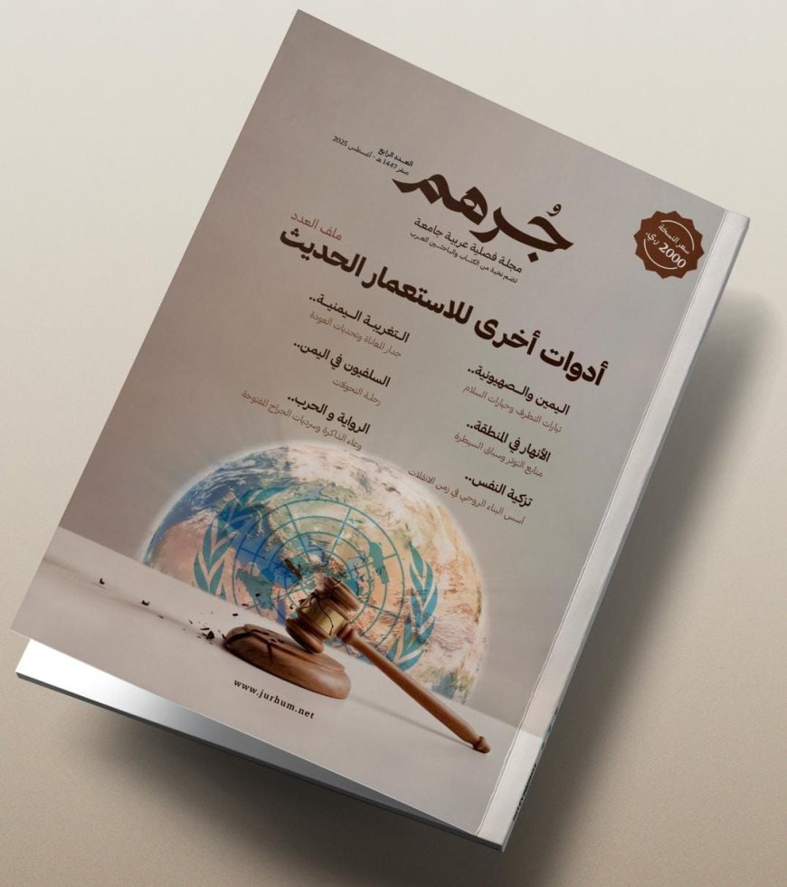 "جرهم" تعود في إصدارها الرابع.. رؤية متجددة وقراءات عميقة لقضايا الإنسان والوعي