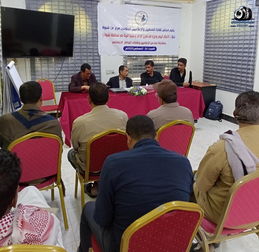 نقابة الصحفيين والاعلاميين الجنوبيين بشبوة تنظم ندوة عن الاعلام البيئي ودوره في تعزيز الوعي وحماية البيئة في المحافظة