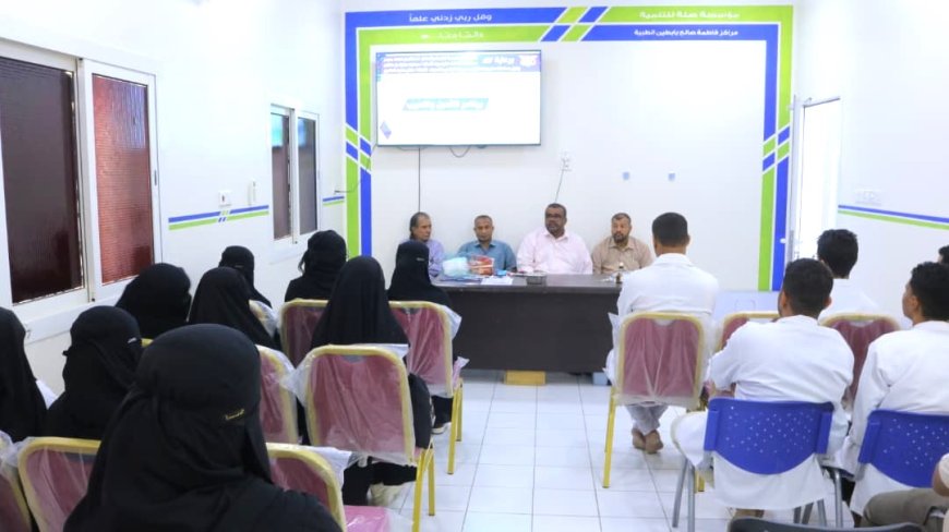 بتمويل مؤسسة صلة للتنمية.. اختتام البرنامج التدريبي لطلاب الطب بجامعة سيئون في مركز فاطمة بابطين بالقطن