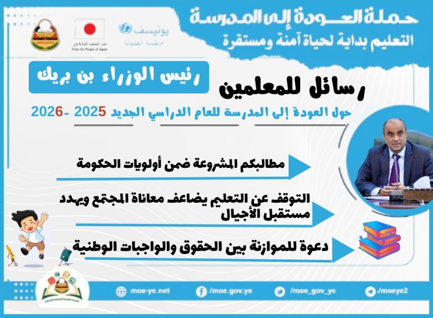 رئيس الوزراء بن بريك يوجّه رسائل للمعلمين والطلاب مع انطلاق العام الدراسي الجديد 2025 – 2026م
