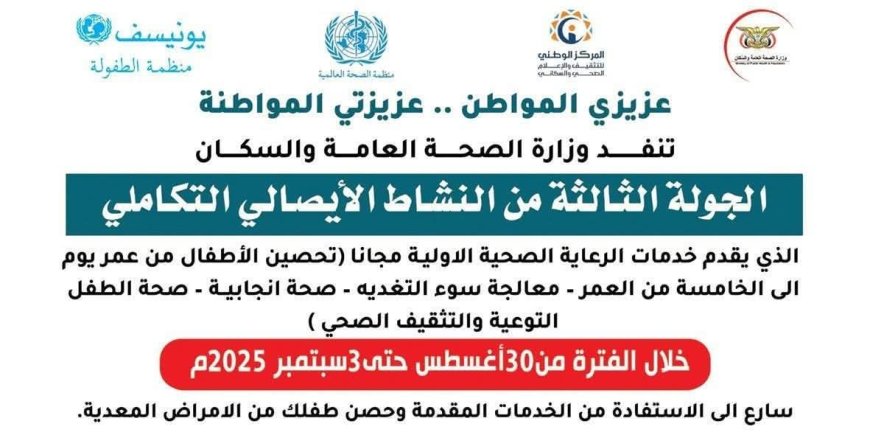 مكتب الصحة بشبوة يطلق الجولة الثالثة من حملة النشاط الإيصالي التكاملي لتعزيز الرعاية الصحية الأولية